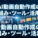 AI動画を自動作成する仕組みとは？おすすめツールや活用術を徹底解説