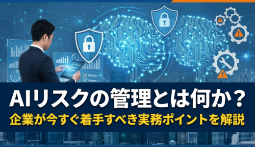 AIリスクの管理とは何か？企業が今すぐ着手すべき実務ポイントを解説
