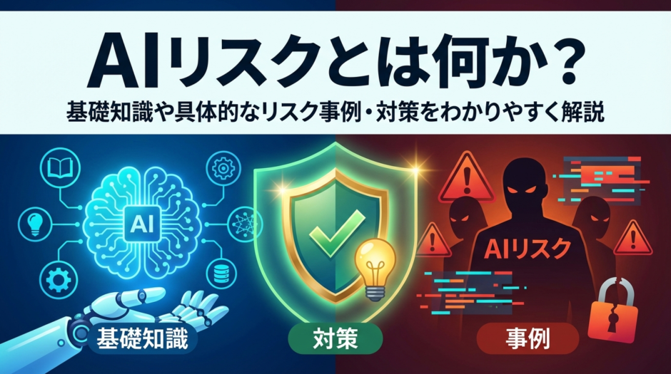 AIリスクとは何か？基礎知識や具体的なリスク事例・対策をわかりやすく解説