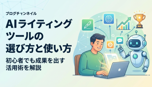 AI ライティング ツールの選び方と使い方｜初心者でも成果を出す活用術を解説