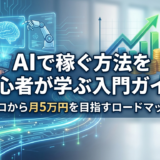 AIで稼ぐ方法を初心者が学ぶ入門ガイド｜ゼロから月5万円を目指すロードマップ