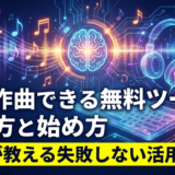 AIで作曲できる無料ツールの選び方と始め方｜プロが教える失敗しない活用術