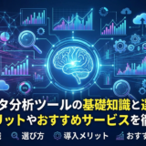 AIデータ分析ツールの基礎知識と選び方。導入メリットやおすすめサービスを徹底解説