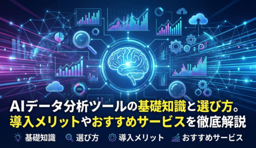 AIデータ分析ツールの基礎知識と選び方。導入メリットやおすすめサービスを徹底解説