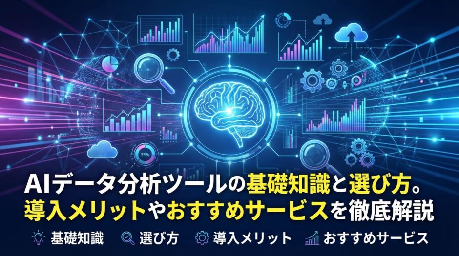 AIデータ分析ツールの基礎知識と選び方。導入メリットやおすすめサービスを徹底解説