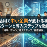 AIの活用で中小企業が変わる事例集。成功パターンと導入ステップを徹底解説