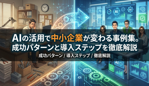 AIの活用で中小企業が変わる事例集。成功パターンと導入ステップを徹底解説