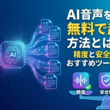 AI音声を文字に無料で起こす方法とは？精度と安全性で選ぶおすすめツール徹底比較