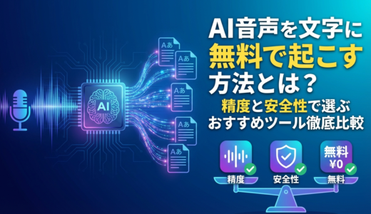 AI音声を文字に無料で起こす方法とは？精度と安全性で選ぶおすすめツール徹底比較