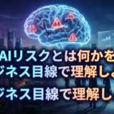 AIリスクとは何かを基礎から解説する記事。AIリスクとは何かをビジネス目線で理解しよう