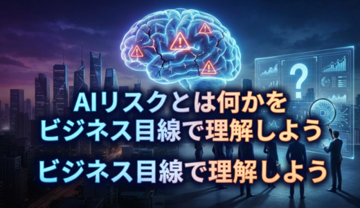 AIリスクとは何かを基礎から解説する記事。AIリスクとは何かをビジネス目線で理解しよう