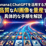 画像生成でNanoBananaとChatGPTを活用する方法とは？高品質なAI画像を量産する具体的な手順を解説