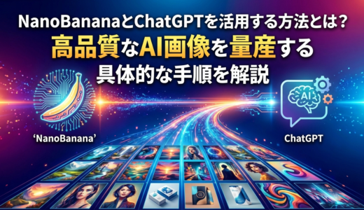 画像生成でNanoBananaとChatGPTを活用する方法とは？高品質なAI画像を量産する具体的な手順を解説