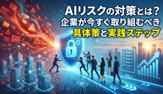 AIリスクの対策とは？企業が今すぐ取り組むべき具体策と実践ステップ