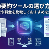 AI自動要約ツールの選び方とは？精度や料金を比較しておすすめを解説