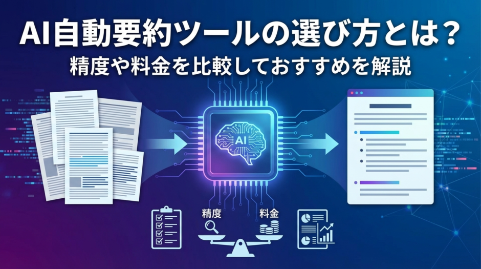 AI自動要約ツールの選び方とは？精度や料金を比較しておすすめを解説