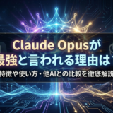 Claude Opusが最強と言われる理由は？特徴や使い方・他AIとの比較を徹底解説