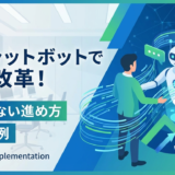 AIチャットボットの導入で業務改革を実現する方法｜失敗しない進め方と成功事例