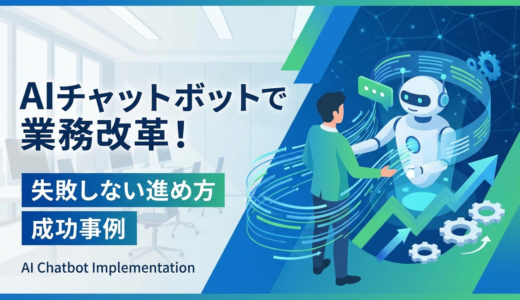 AIチャットボットの導入で業務改革を実現する方法｜失敗しない進め方と成功事例