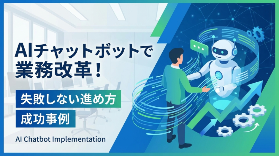 AIチャットボットの導入で業務改革を実現する方法｜失敗しない進め方と成功事例