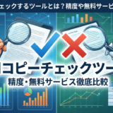 AIコピーをチェックするツールとは？精度や無料サービスを徹底比較