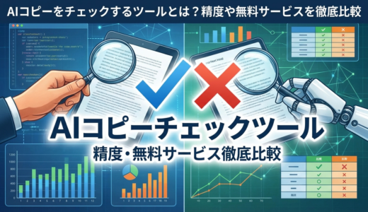 AIコピーをチェックするツールとは？精度や無料サービスを徹底比較