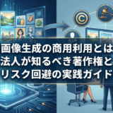 AI画像生成の商用利用とは？法人が知るべき著作権とリスク回避の実践ガイド