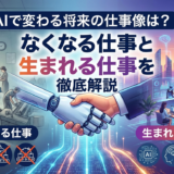 AIで変わる将来の仕事像は？なくなる仕事と生まれる仕事を徹底解説