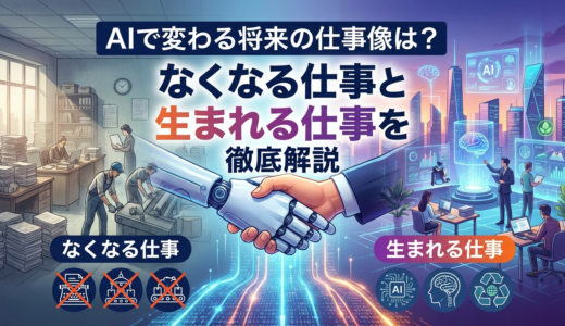AIで変わる将来の仕事像は？なくなる仕事と生まれる仕事を徹底解説