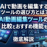 AIで動画を編集するツールの選び方とは？AI動画編集ツールの比較とおすすめ機能を徹底解説