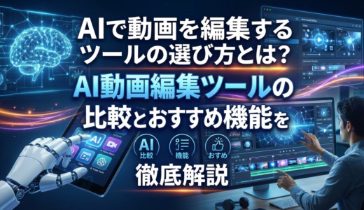 AIで動画を編集するツールの選び方とは？AI動画編集ツールの比較とおすすめ機能を徹底解説