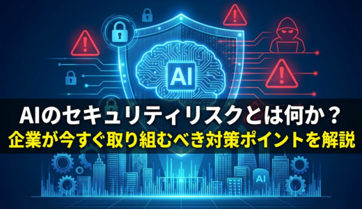 AIのセキュリティリスクとは何か？企業が今すぐ取り組むべき対策ポイントを解説