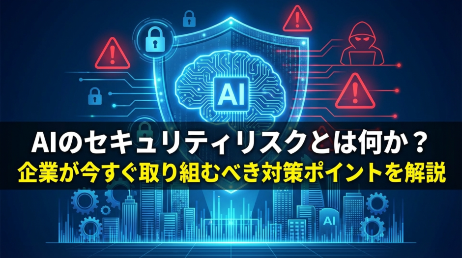 AIのセキュリティリスクとは何か？企業が今すぐ取り組むべき対策ポイントを解説