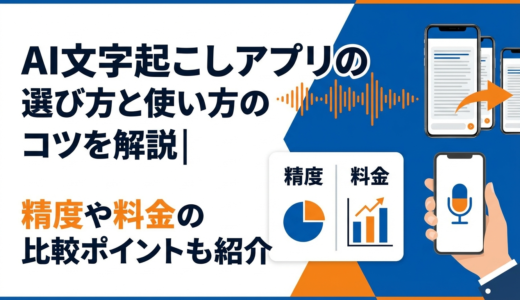 AI文字起こしアプリの選び方と使い方のコツを解説｜精度や料金の比較ポイントも紹介