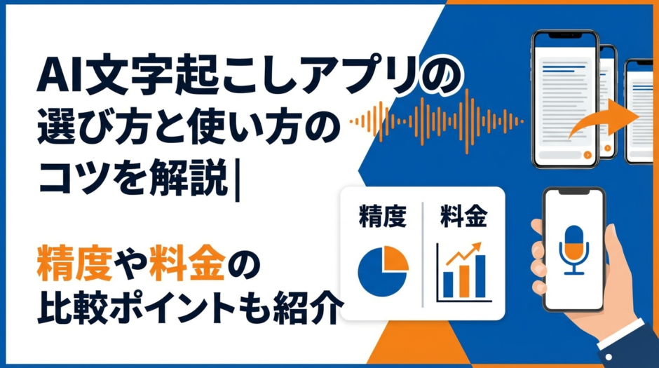 AI文字起こしアプリの選び方と使い方のコツを解説｜精度や料金の比較ポイントも紹介
