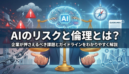 AIのリスクと倫理とは？企業が押さえるべき課題とガイドラインをわかりやすく解説