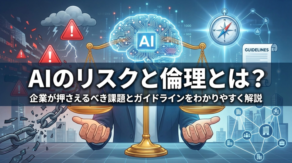 AIのリスクと倫理とは？企業が押さえるべき課題とガイドラインをわかりやすく解説