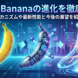 NanoBananaの進化を徹底解説｜メカニズムや最新性能と今後の展望を紹介