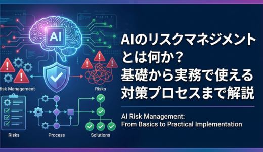AIのリスクマネジメントとは何か？基礎から実務で使える対策プロセスまで解説