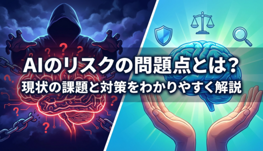 AIのリスクの問題点とは？現状の課題と対策をわかりやすく解説