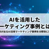AIを活用したマーケティング事例とは？成果が出るAI活用マーケティング事例を分野別に解説