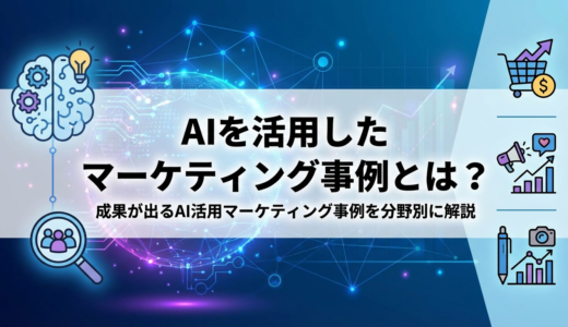 AIを活用したマーケティング事例とは？成果が出るAI活用マーケティング事例を分野別に解説