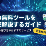 AIの無料ツールを徹底解説するガイド｜用途別の選び方やおすすめサービス