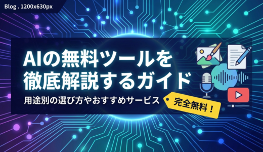 AIの無料ツールを徹底解説するガイド｜用途別の選び方やおすすめサービス
