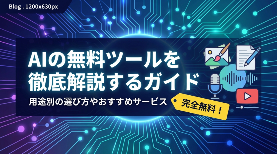 AIの無料ツールを徹底解説するガイド｜用途別の選び方やおすすめサービス