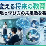 AIが変える将来の教育とは？学校現場と学び方の未来像を徹底解説