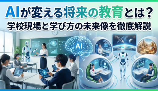 AIが変える将来の教育とは？学校現場と学び方の未来像を徹底解説