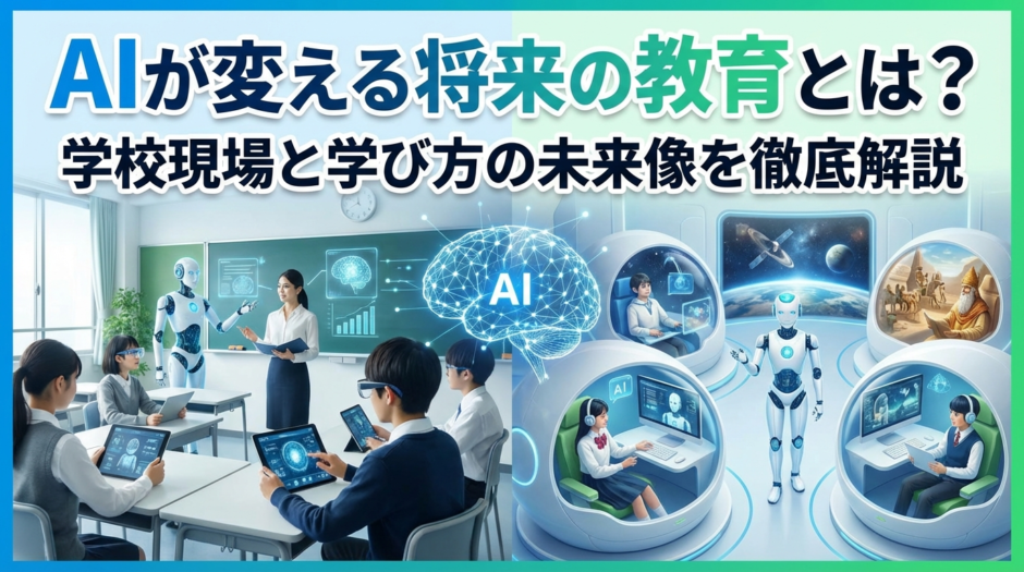 AIが変える将来の教育とは？学校現場と学び方の未来像を徹底解説