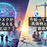 AIのリスクが社会に与える影響とは?今知っておきたい具体例と対策を徹底解説