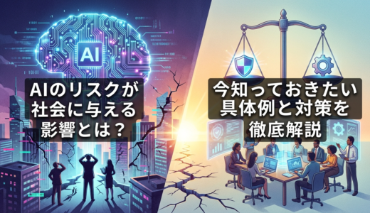 AIのリスクが社会に与える影響とは？今知っておきたい具体例と対策を徹底解説